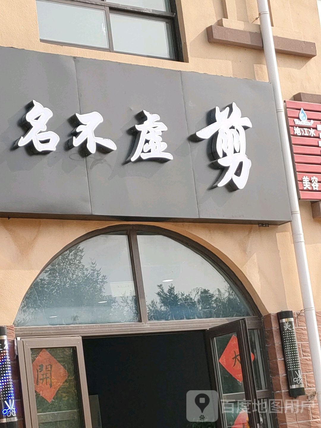 名不虚剪