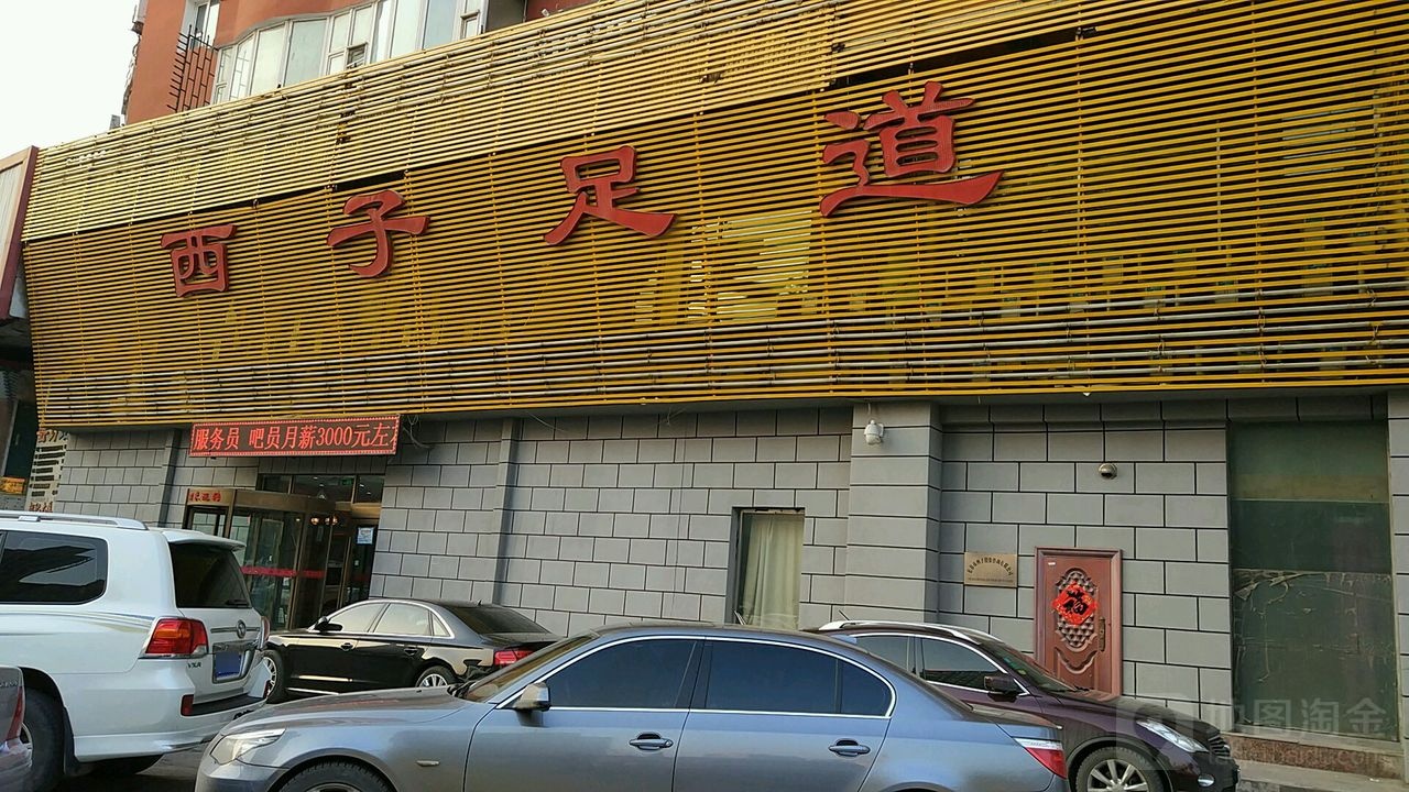 西子足浴(皓月大路店)