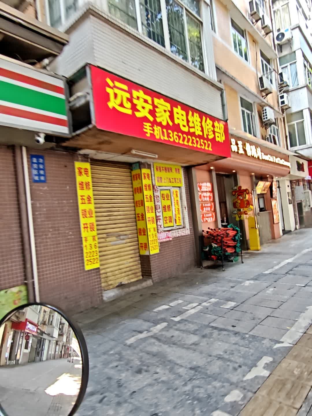 远安家电维修部(远安围闭小区店)