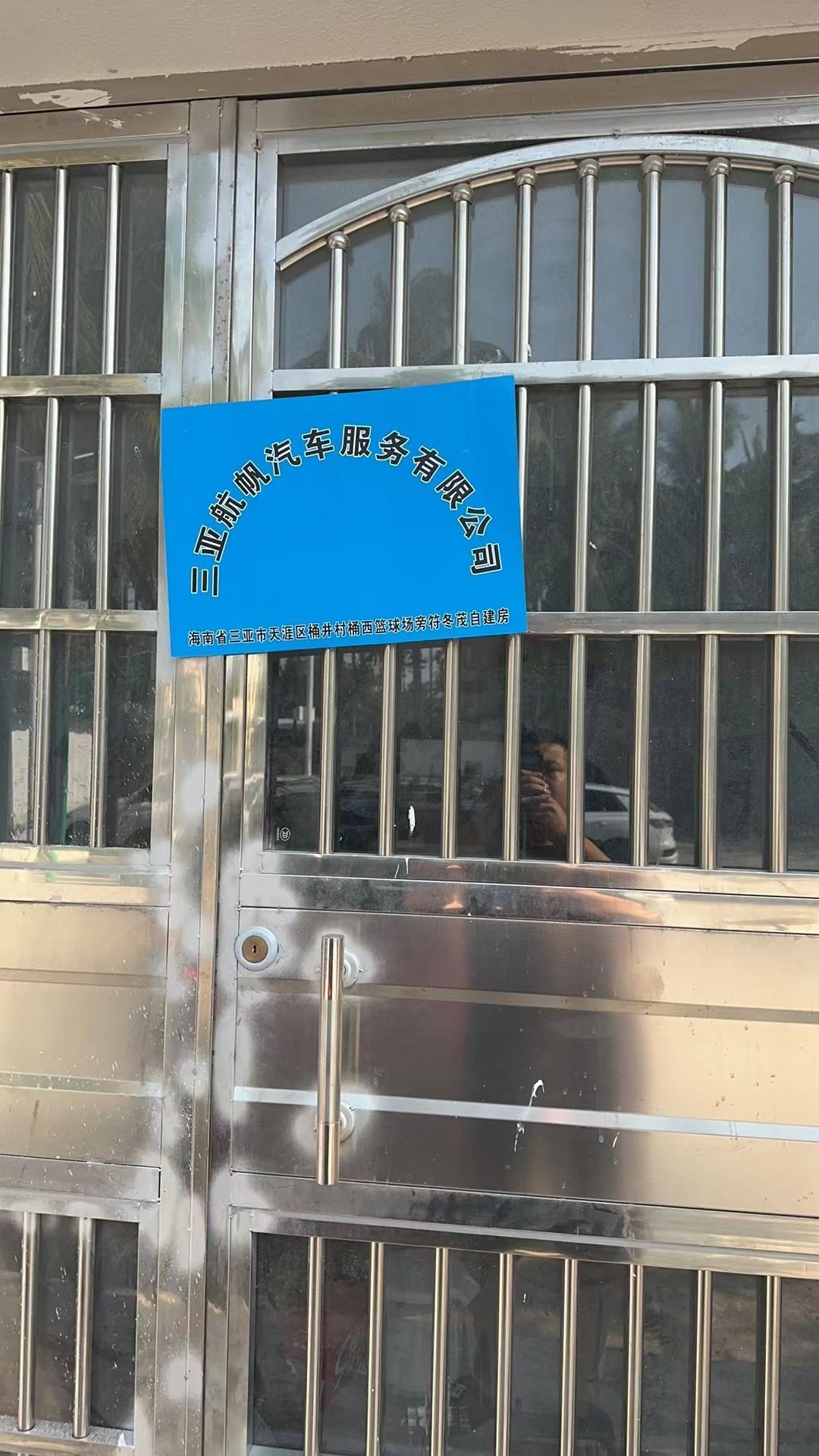 三亚航帆汽车服务有限公司