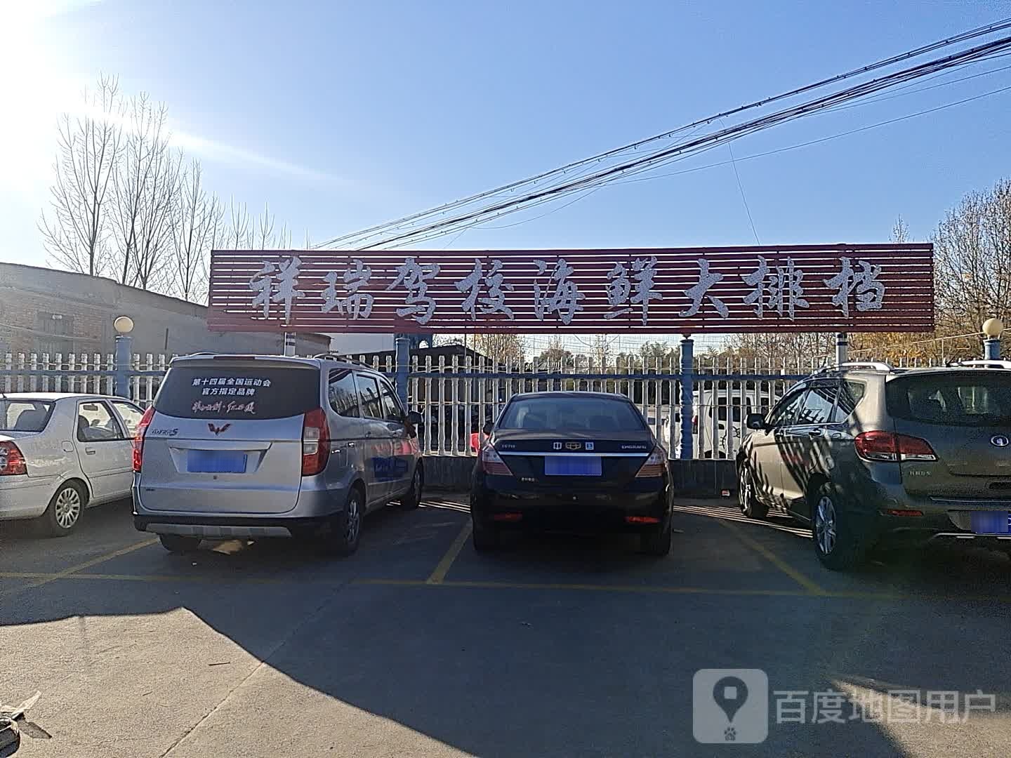 祥瑞驾校海先大排档