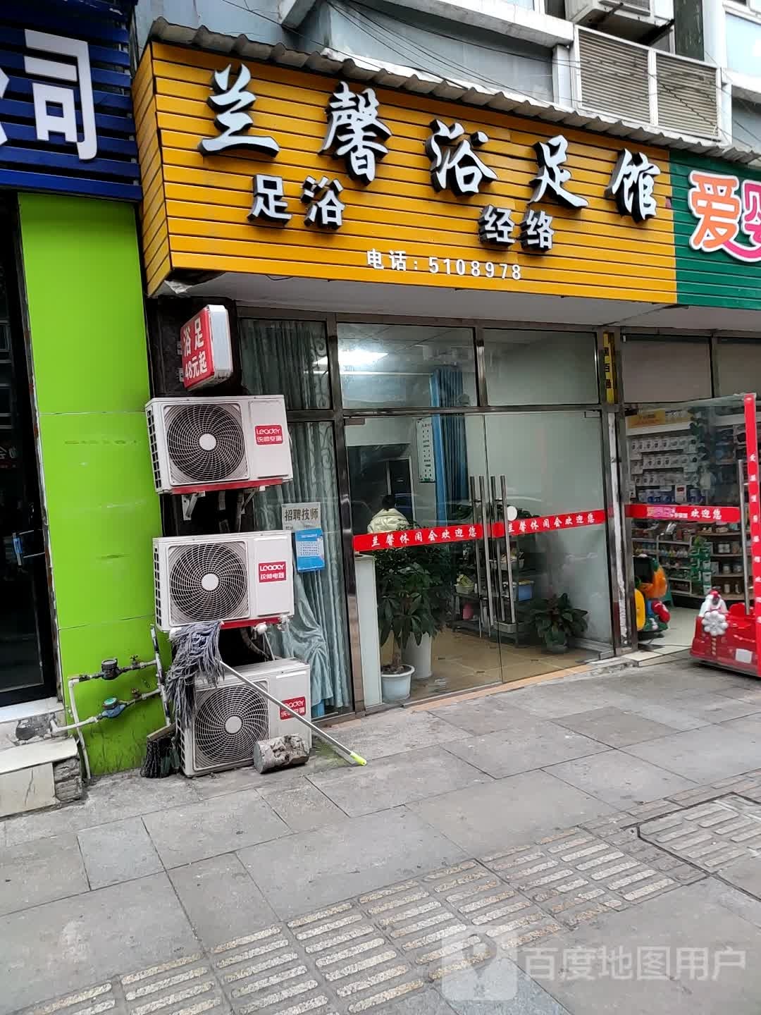 兰馨浴足馆