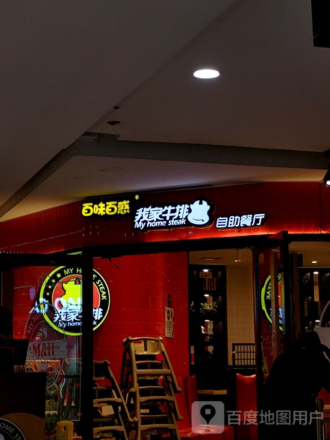 我家牛排风自助餐厅(缤纷五洲商业广场店)