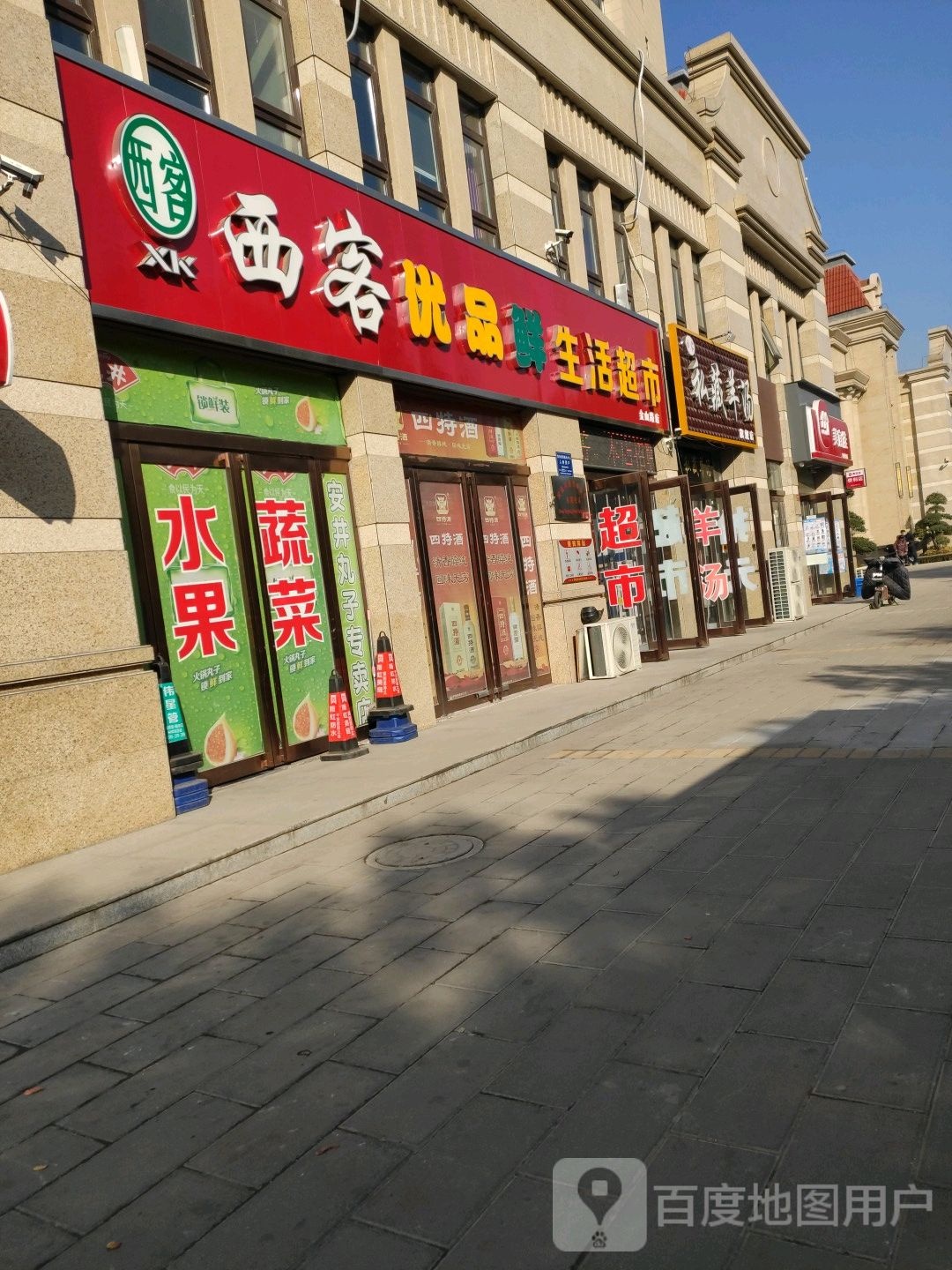 西客生活超市