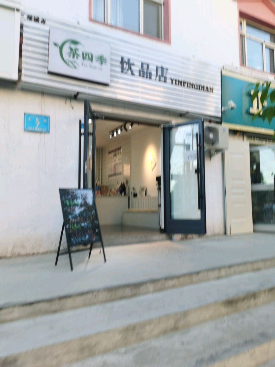 茶四季饮品店