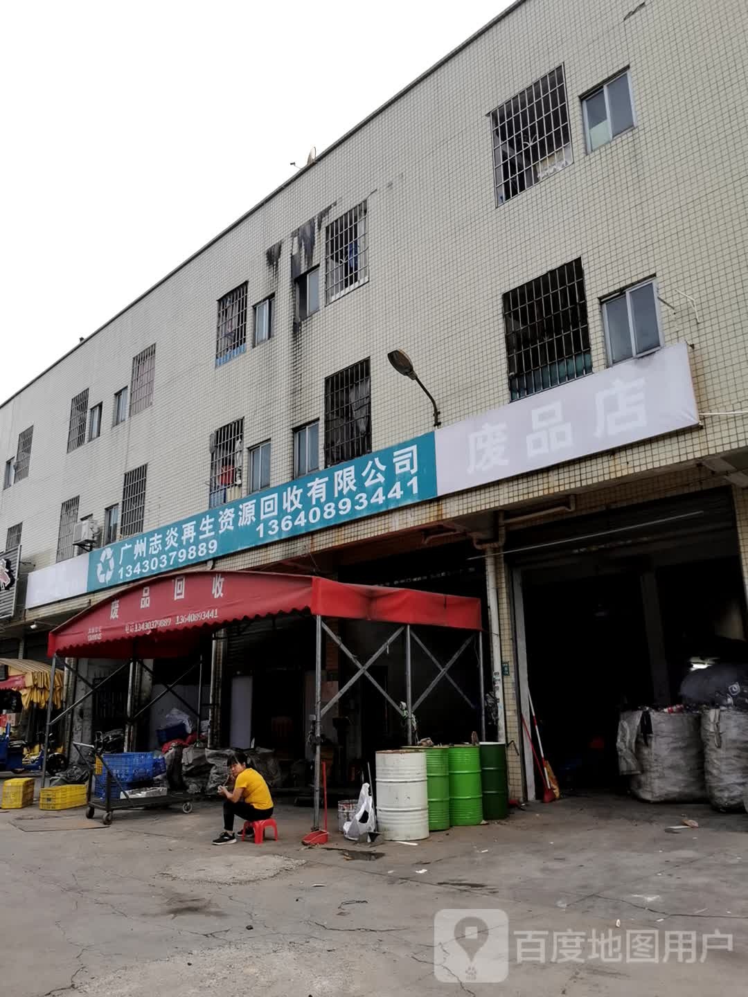 废品店