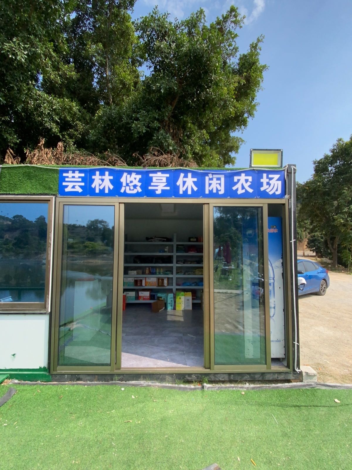 芸林垂钓基地