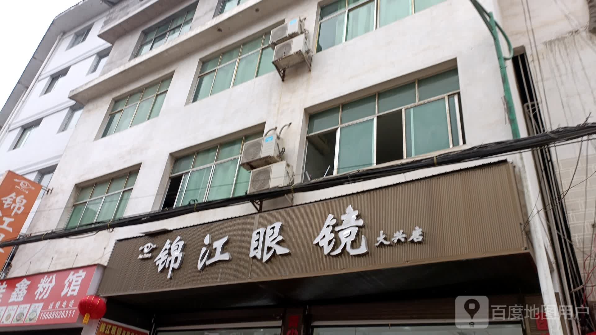 锦江眼镜(大兴店)