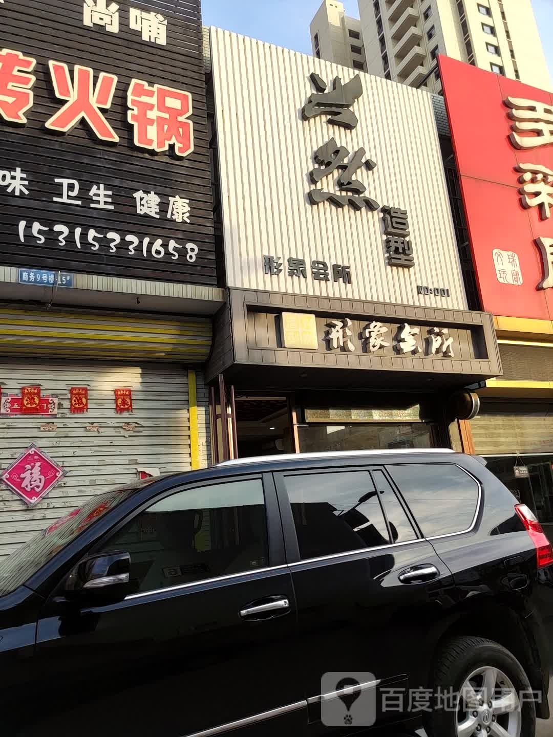兴然造型形象会所