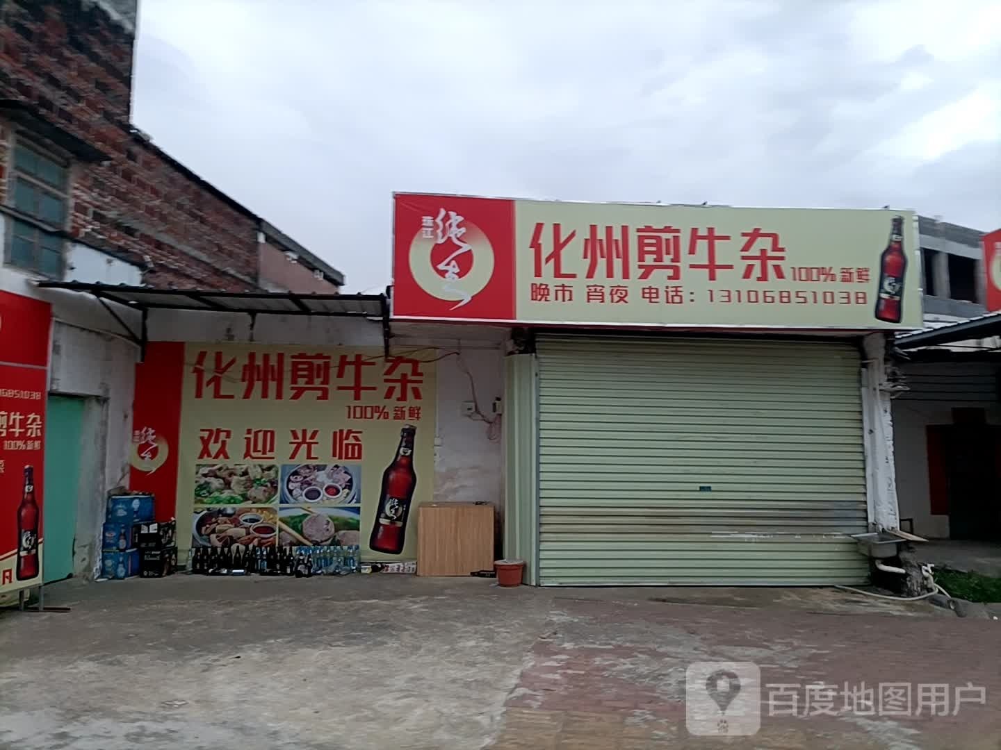 化州剪牛杂(永兴店)