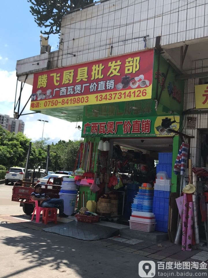 腾飞厨具批发部(国泰广场店)