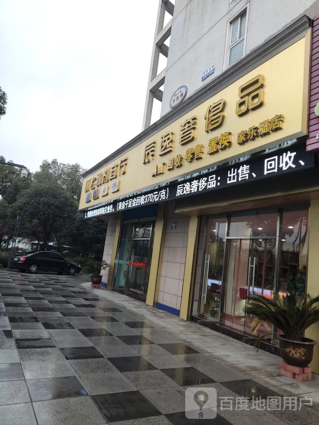 辰逸奢饰品(家乐福店)
