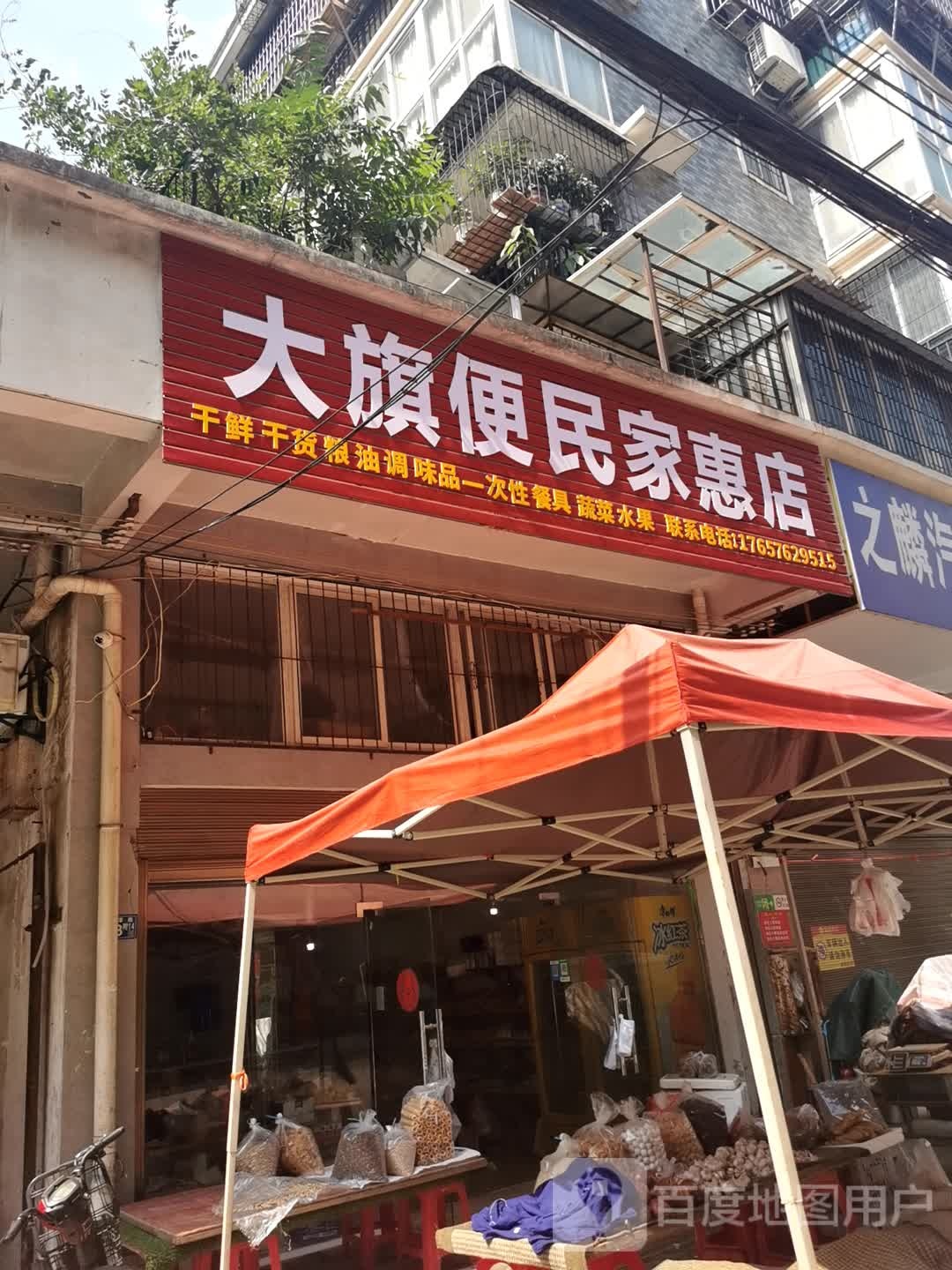 大旗便民家惠店
