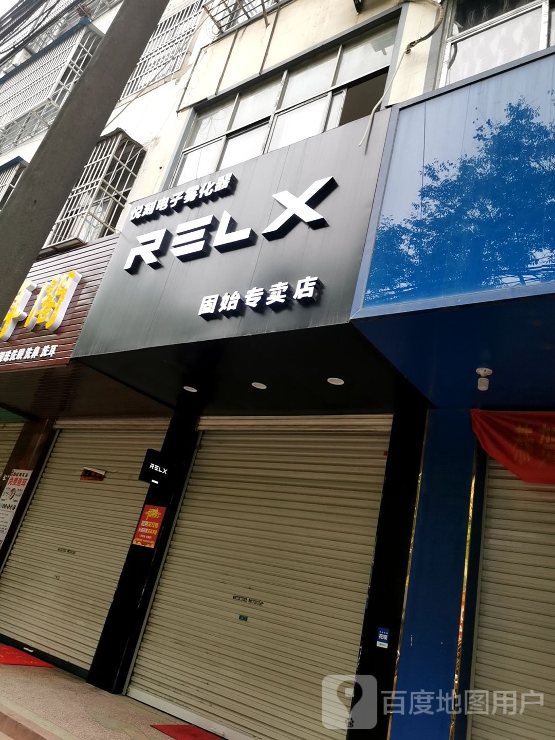 固始县悦刻电子烟(固始体验店)