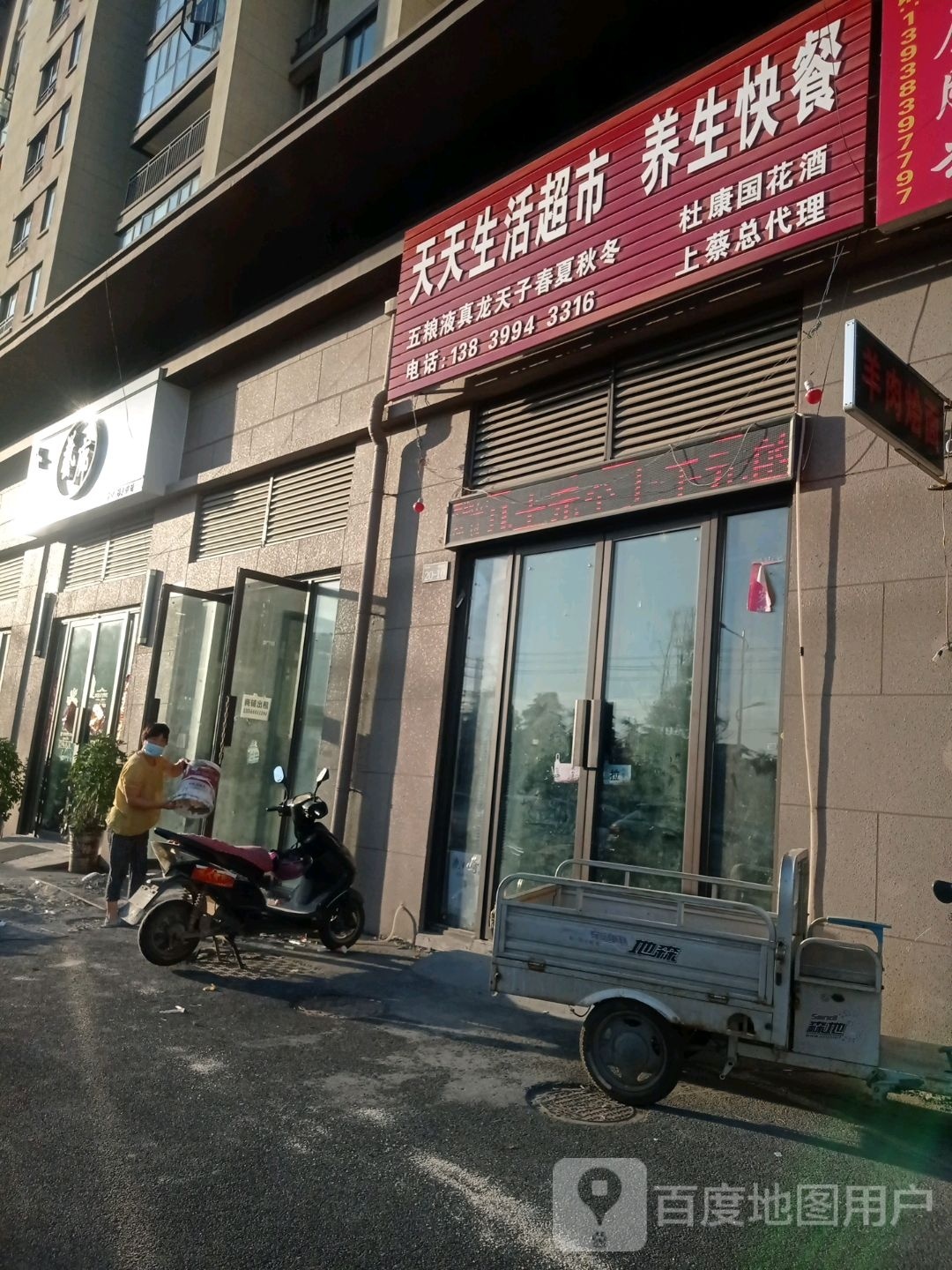 上蔡县天天生活超市(健康路店)