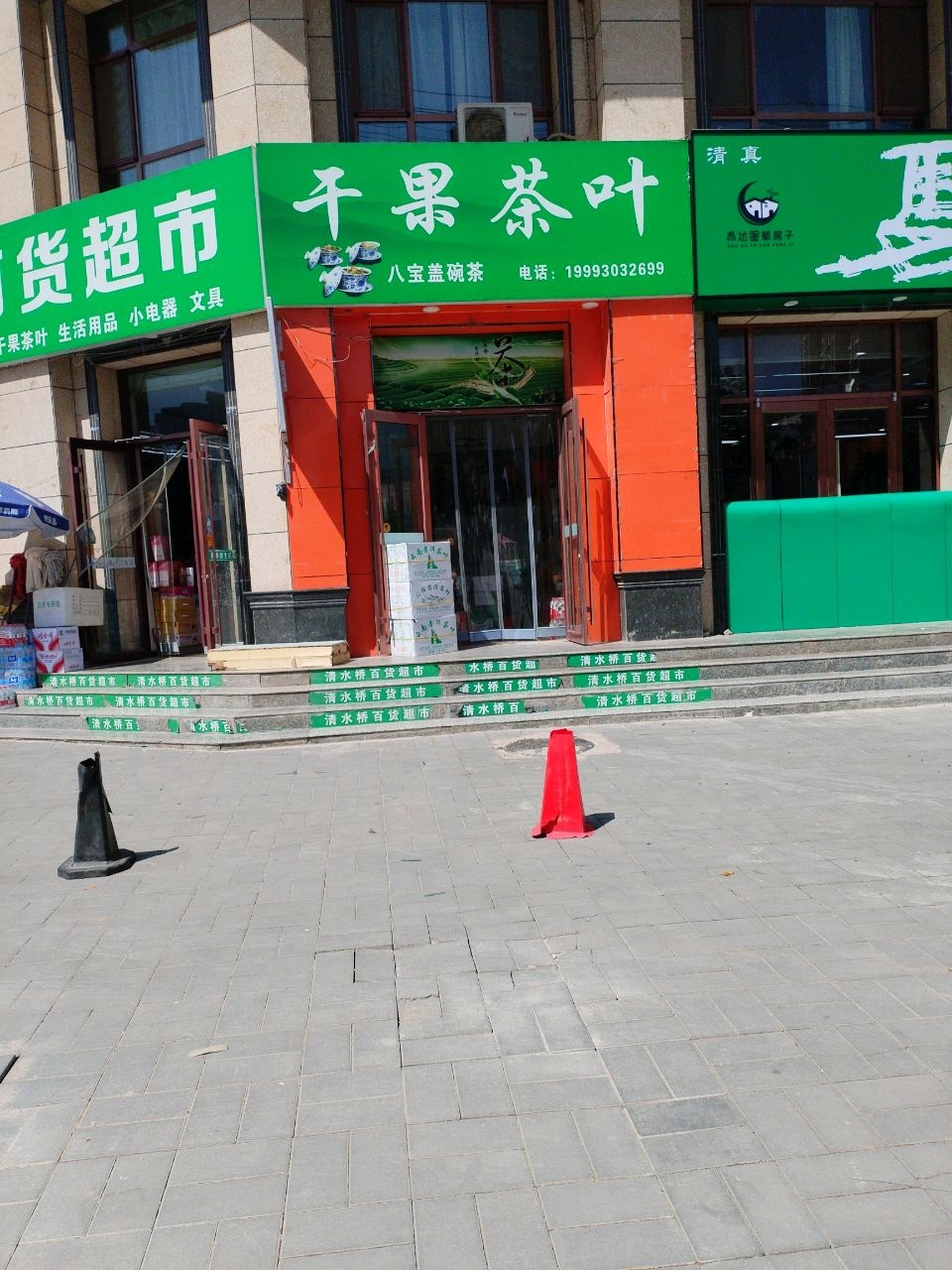 干果茶叶