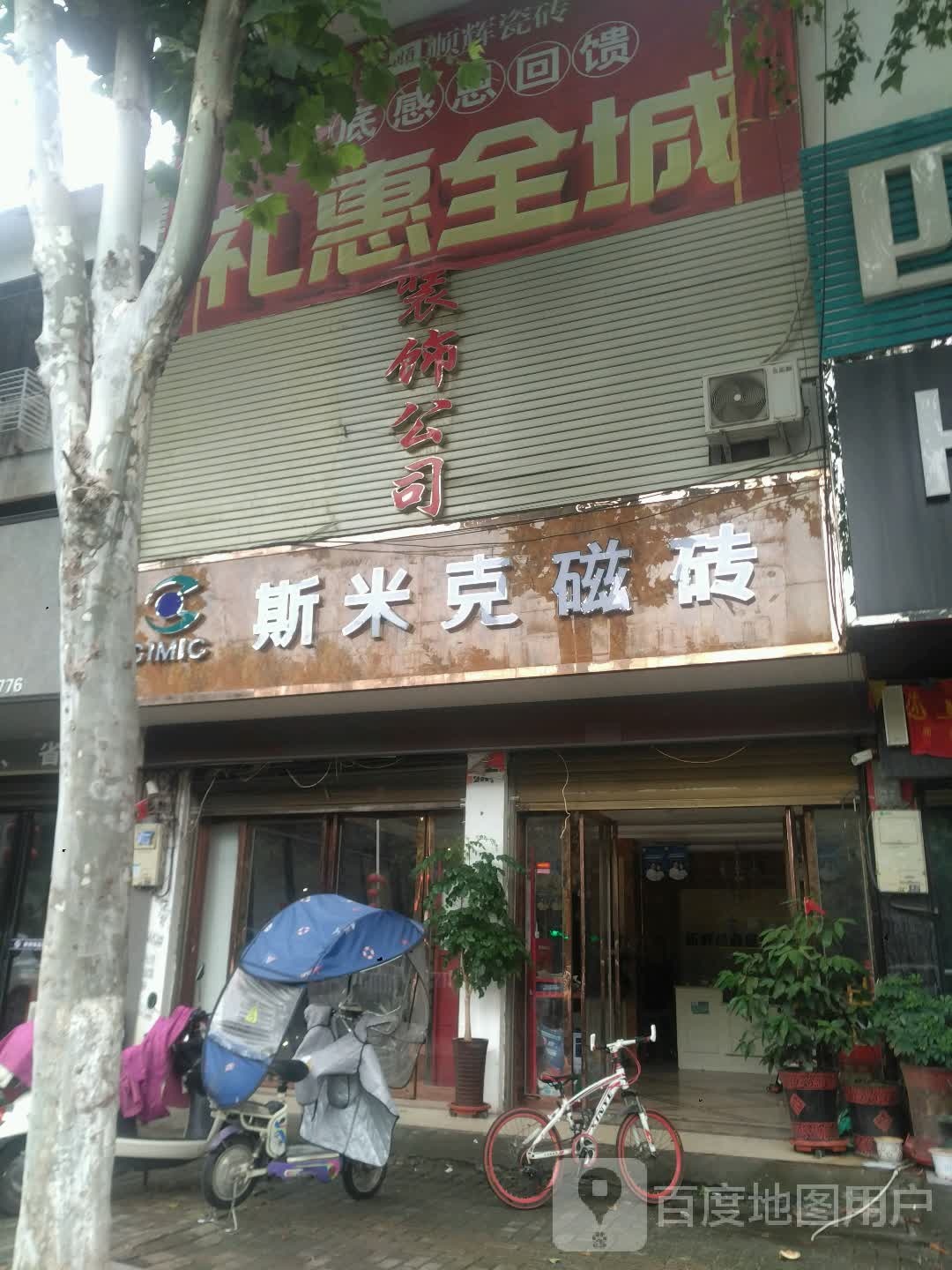 新野县斯米克磁砖(人民路店)