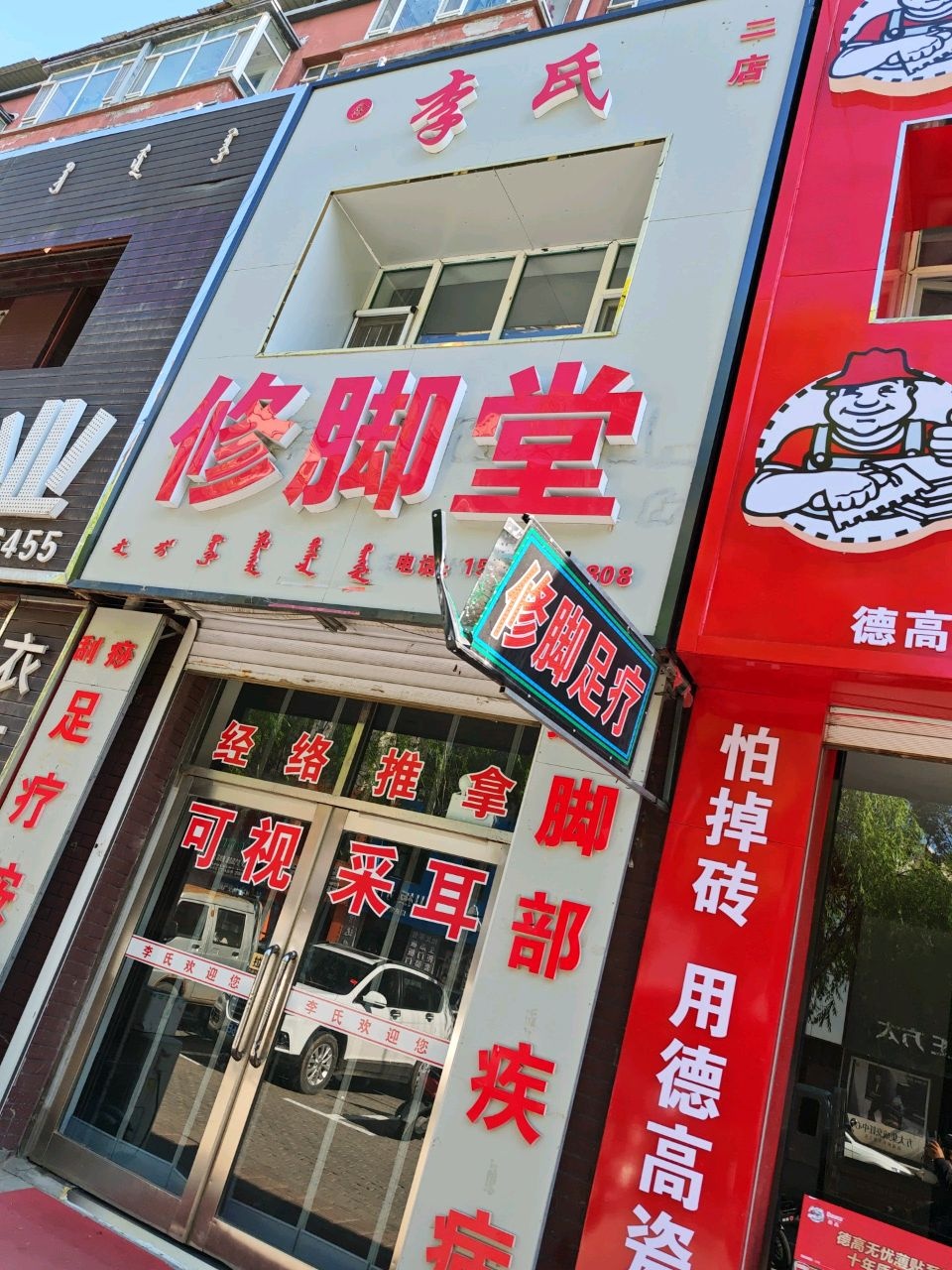 修脚堂