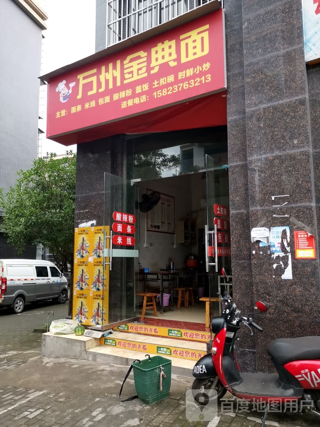 万州金典面(稻场安置房店)