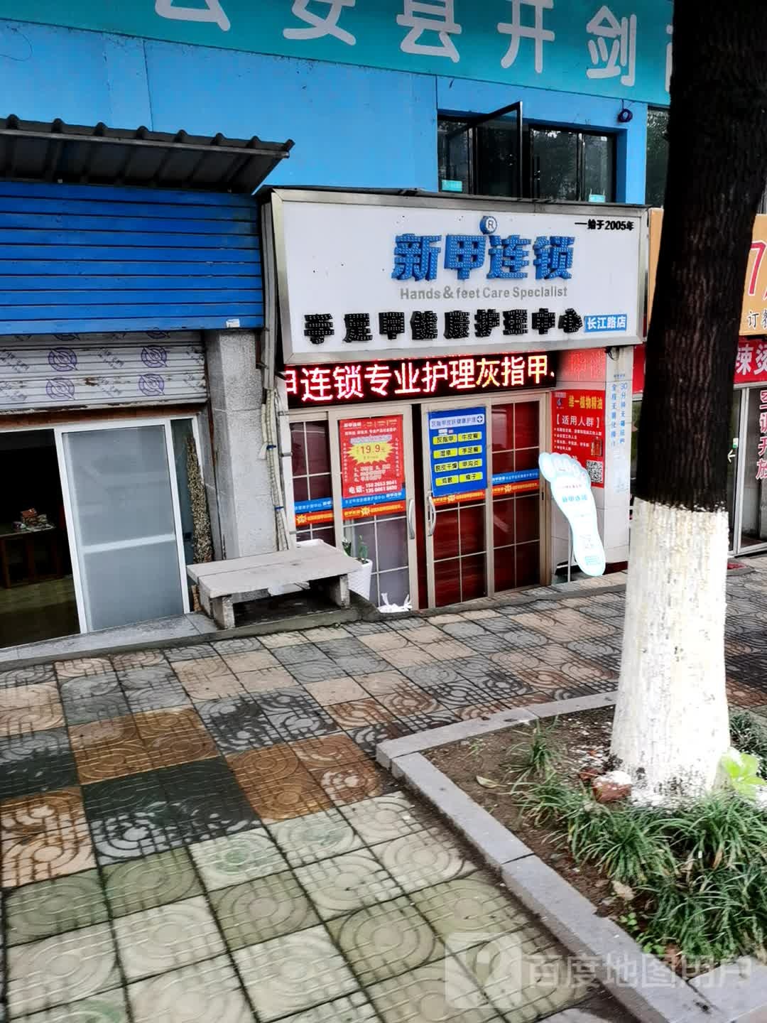 新甲连锁甲沟炎灰指甲鸡眼(公安店)