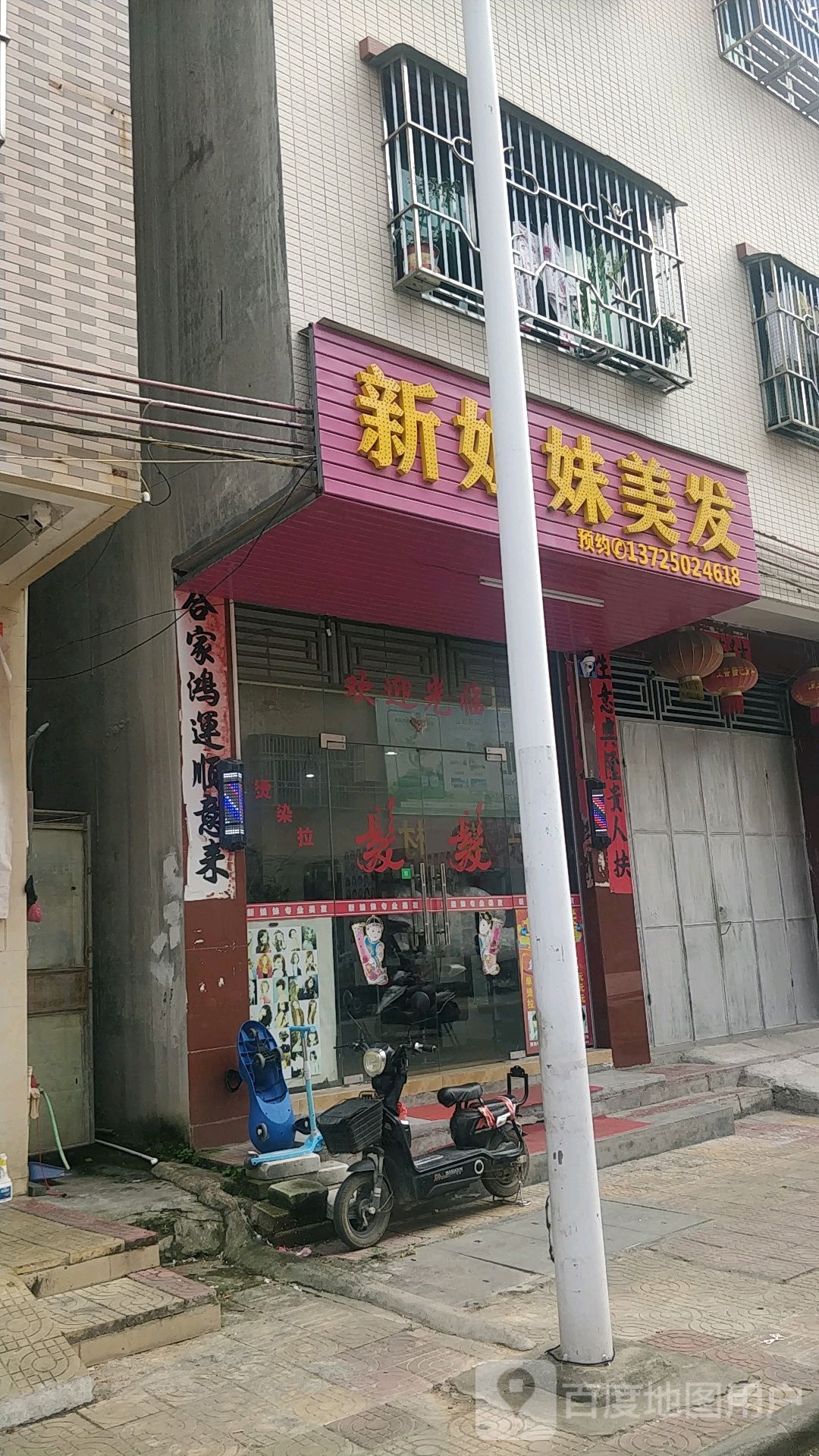 新姐妹美发