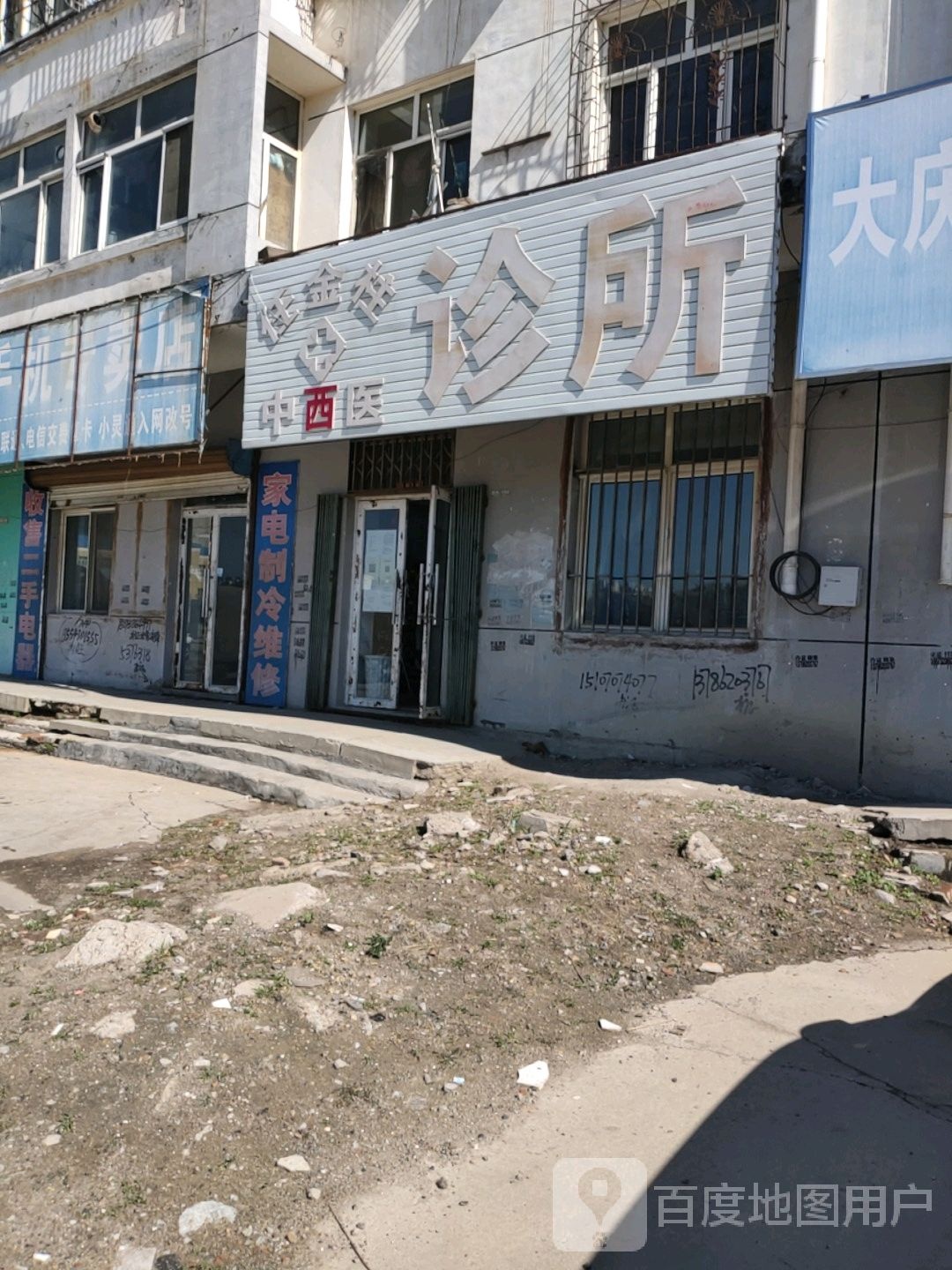 任金柱中西医结合诊所