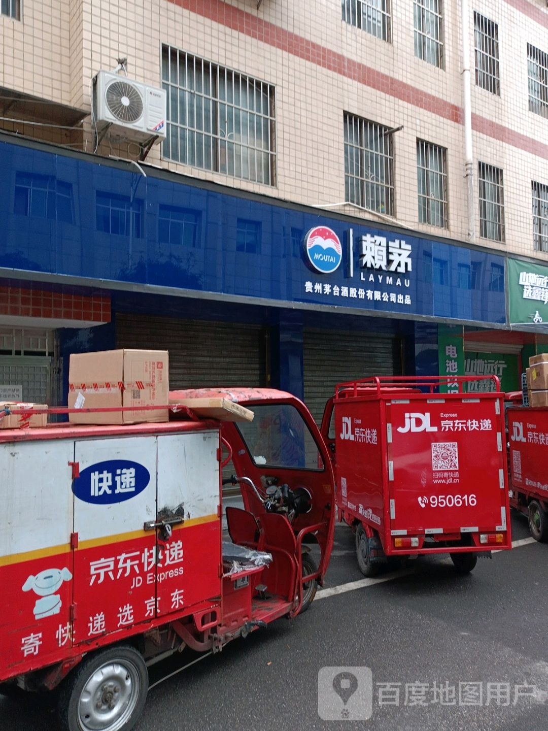 赖茅(火焰4区店)
