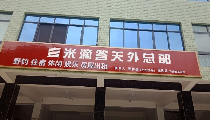 壹米滴答关外总部