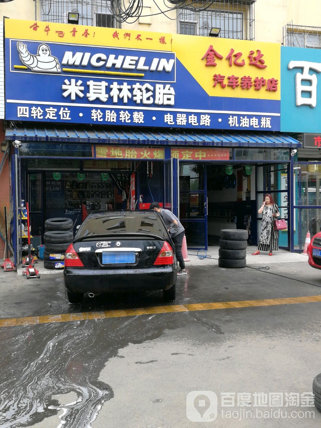 金亿达汽车养护店