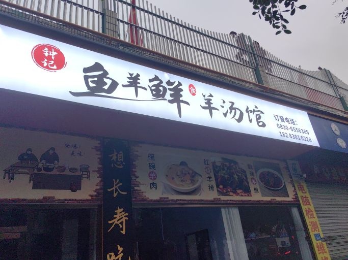 钟记鱼羊鲜羊汤馆