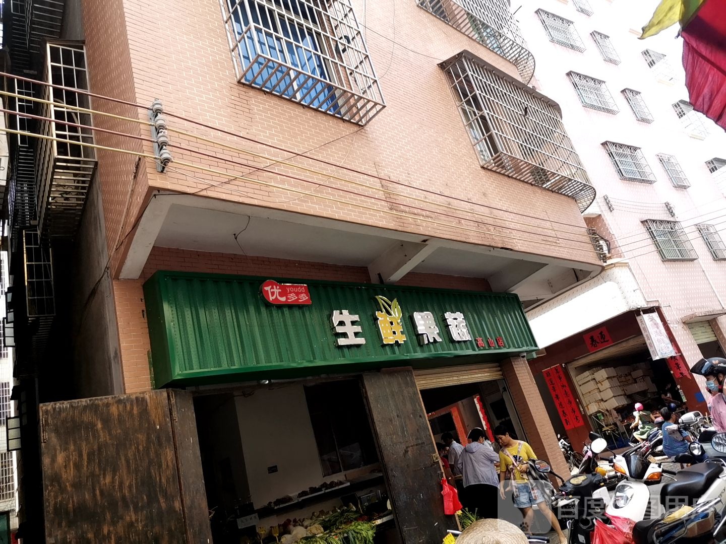 优多多生鲜果蔬(高山店)