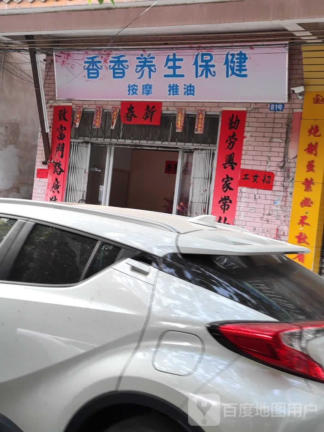 知君养生保健