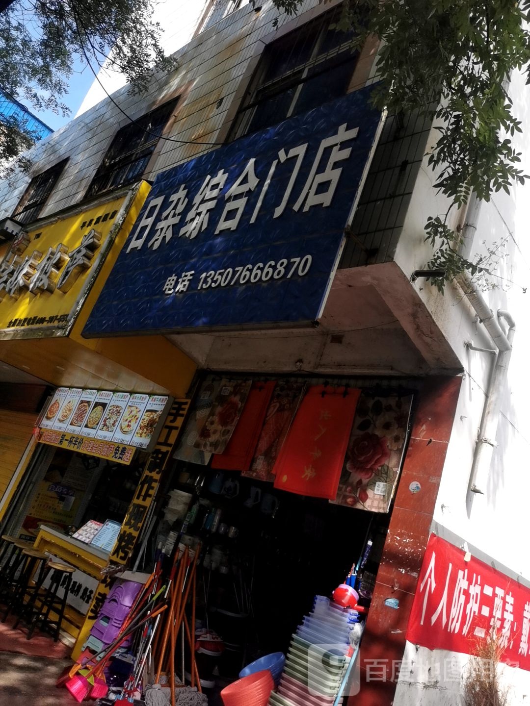 李文杰日咋综合门店