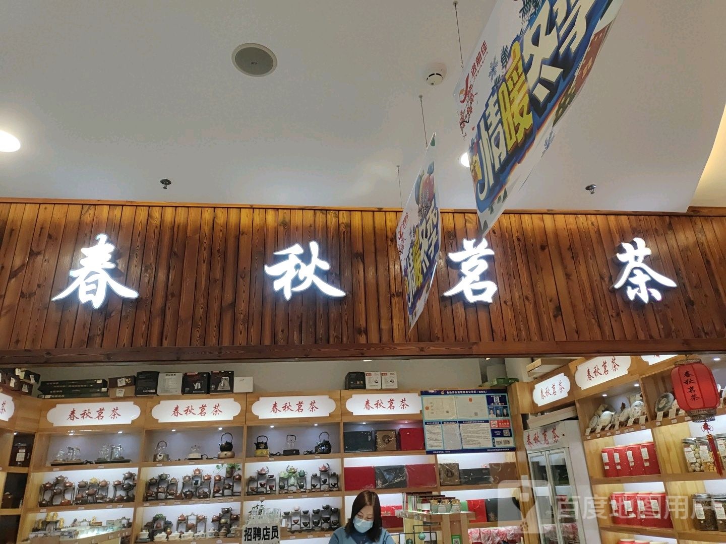 春秋茗茶(万达广场通辽店)