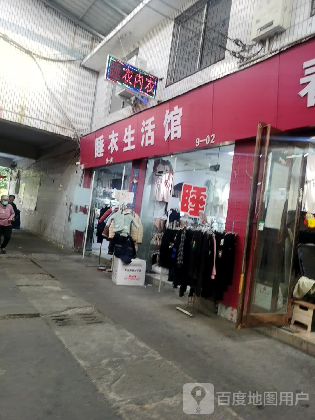 睡衣生活馆(八一路商城店)