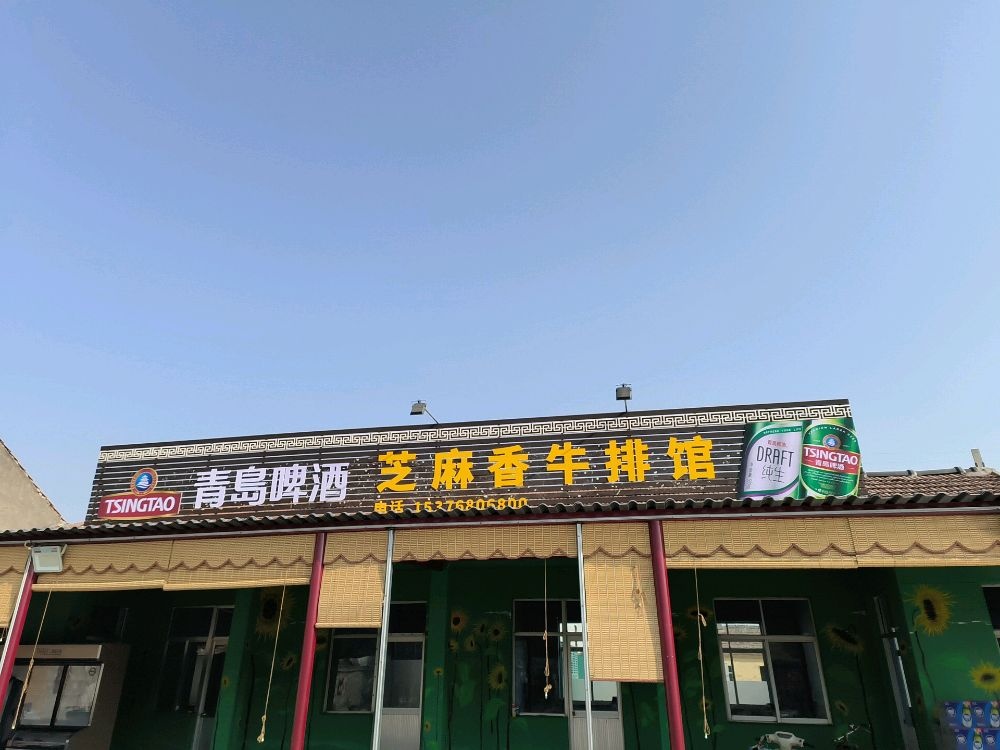 芝麻香牛排馆