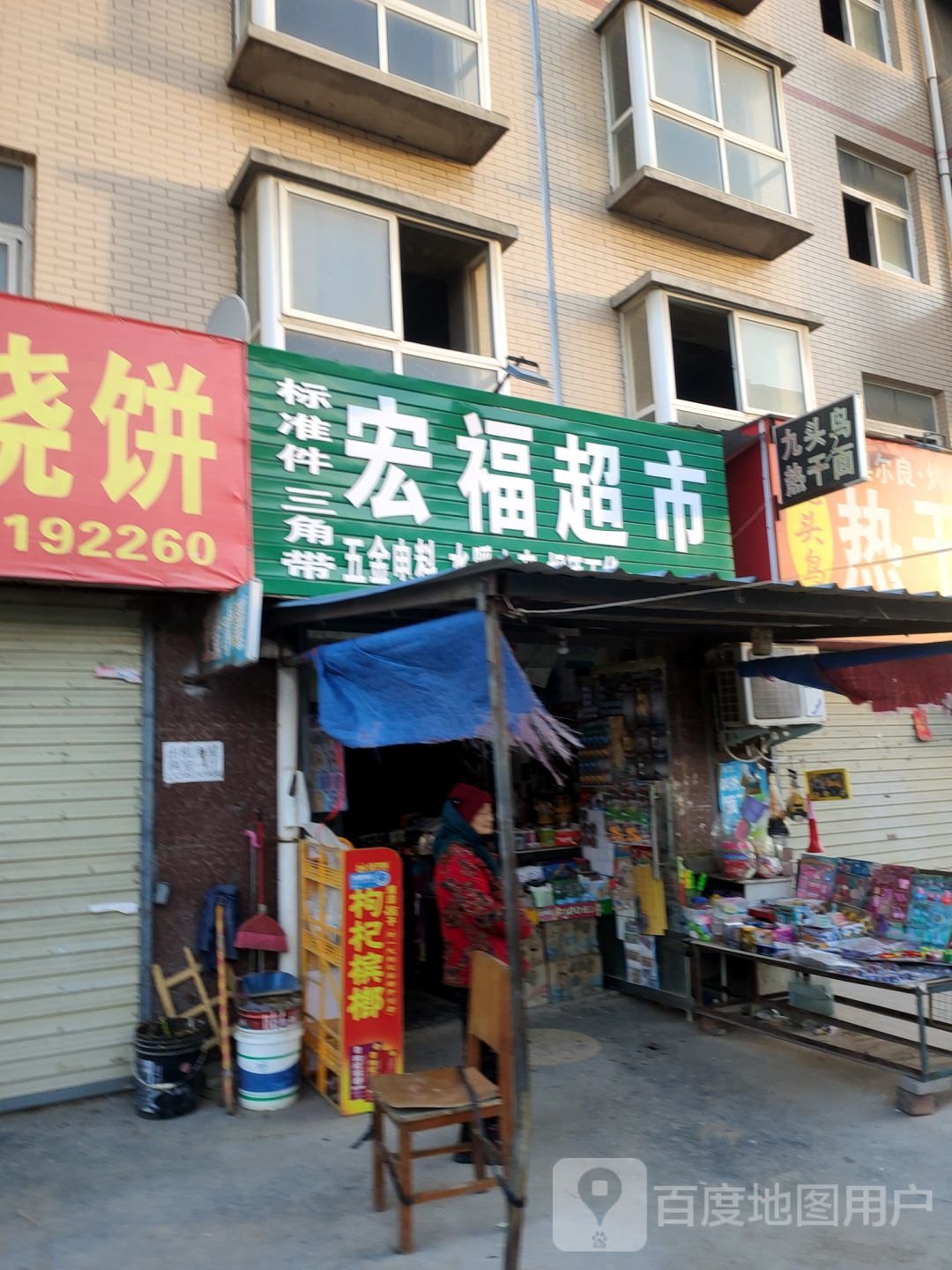 荥阳市贾峪镇宏福超市(桃贾路店)