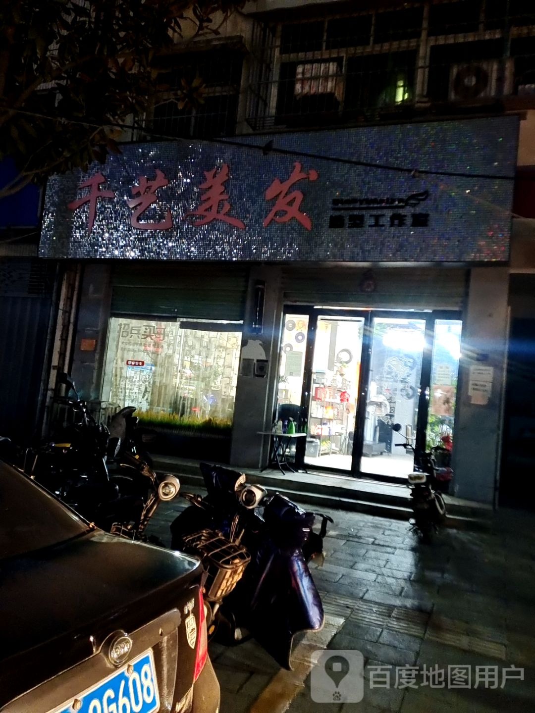 千艺美发(黄洋路店)