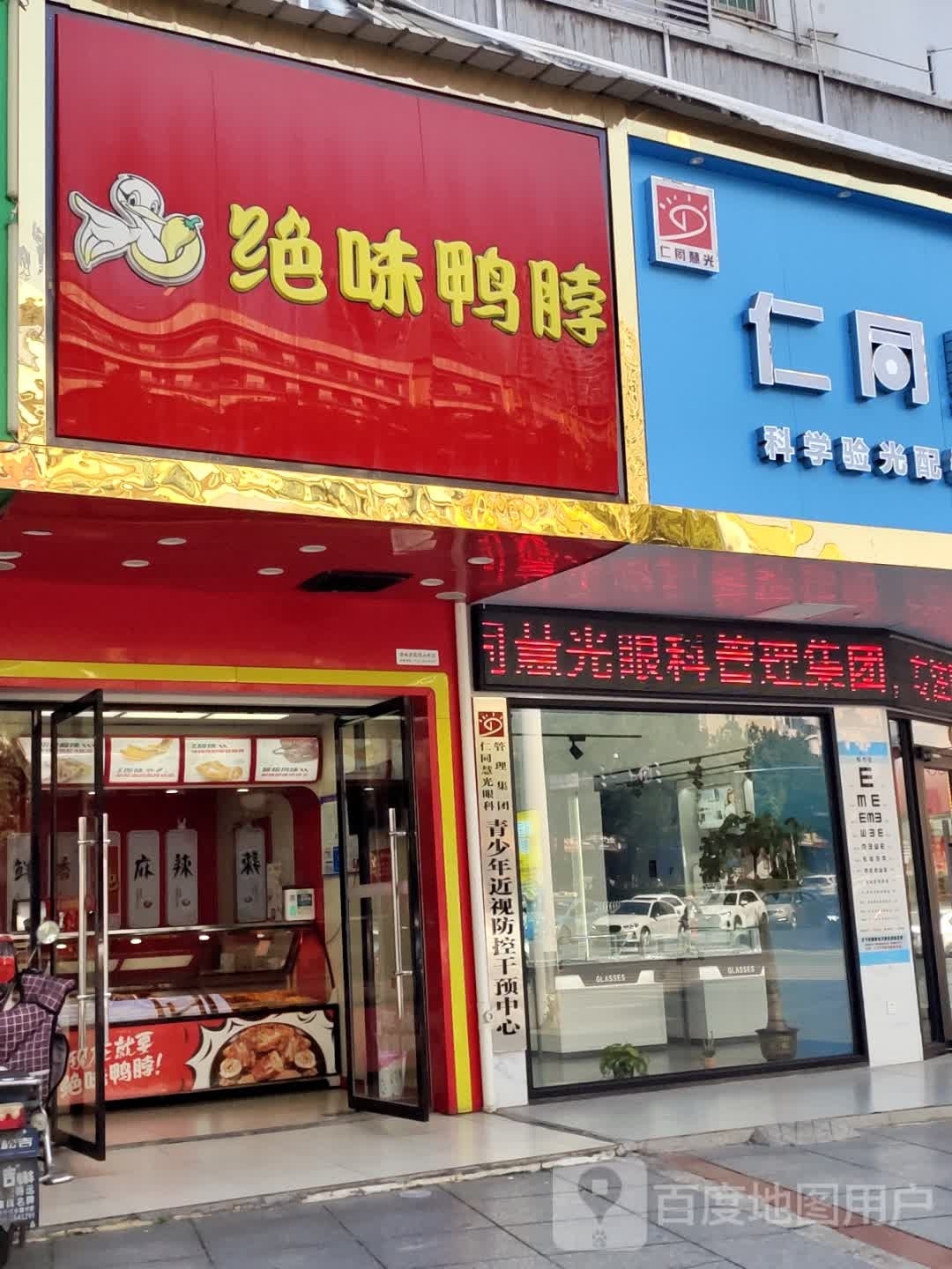 仁同慧光岛视光中心(宝庆中路店)