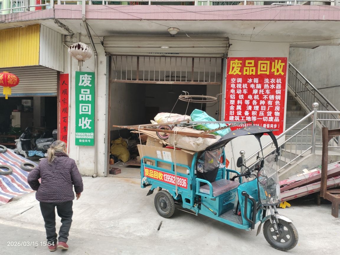 废品回收