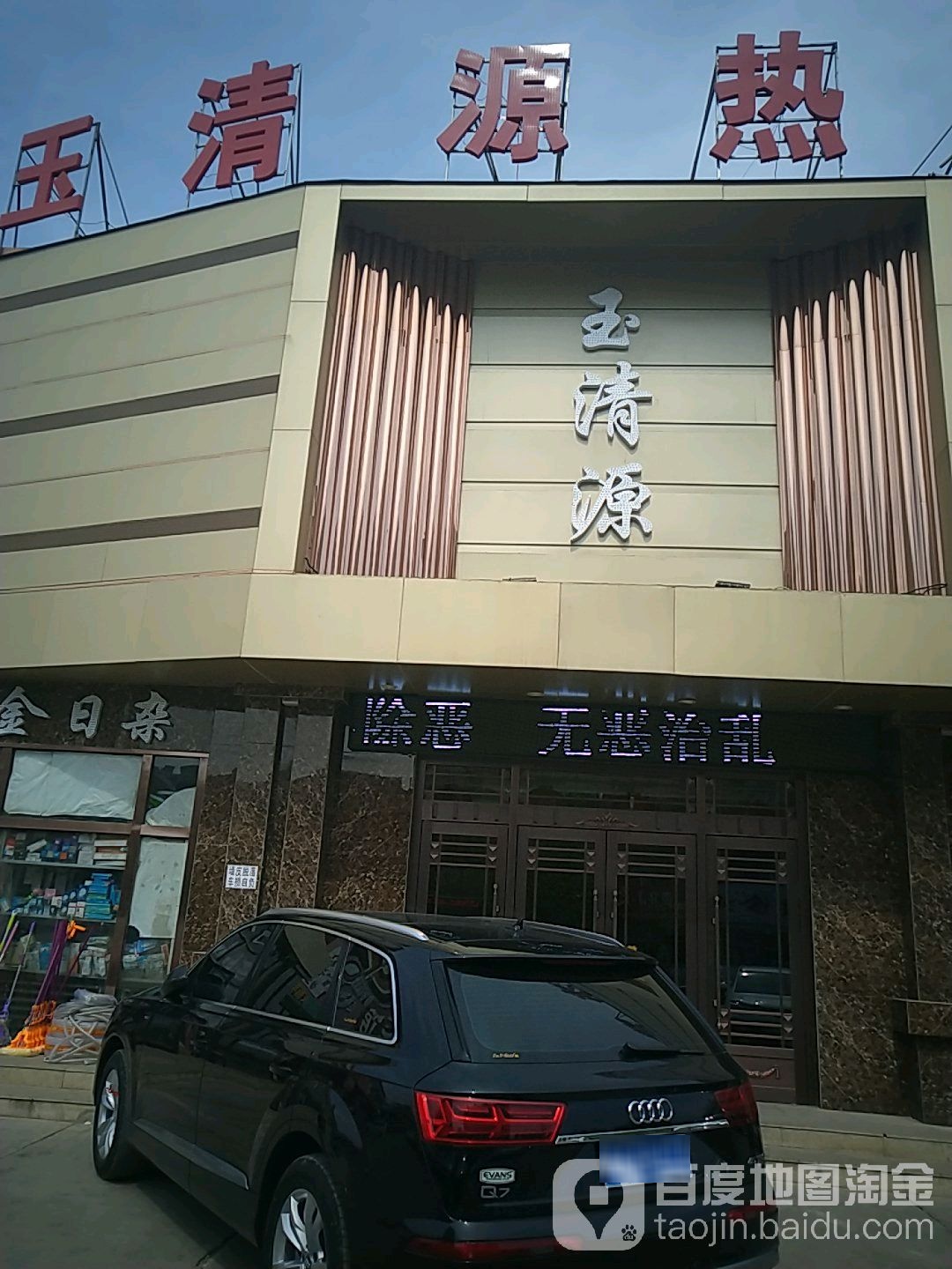 玉清源洗浴