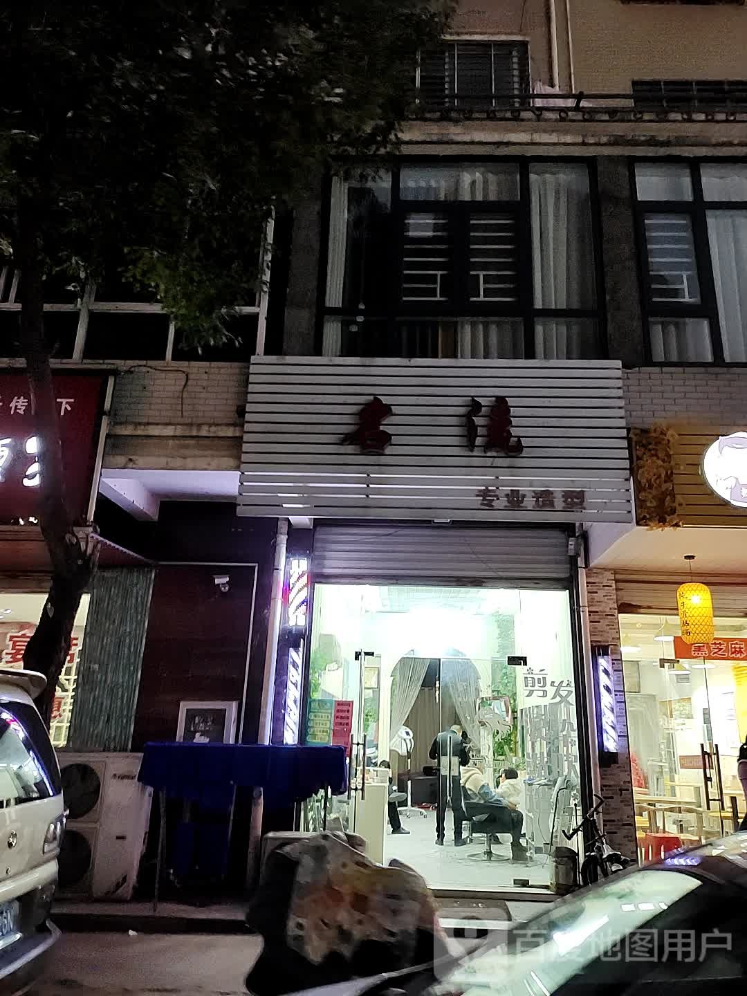 名流专业造型(工业路店)