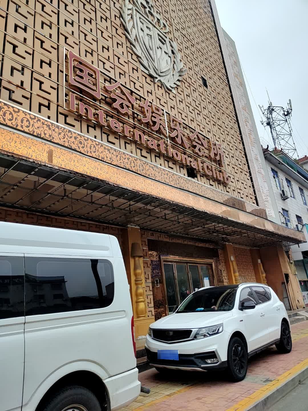 国会娱乐会所(东环路店)