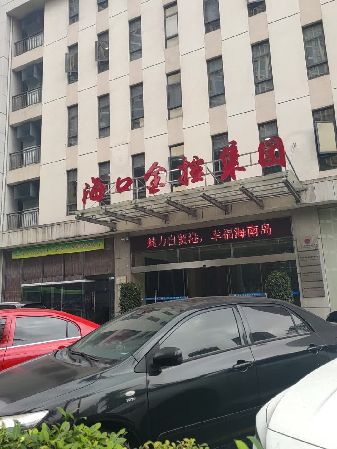 海口市金融控股集团有限公司