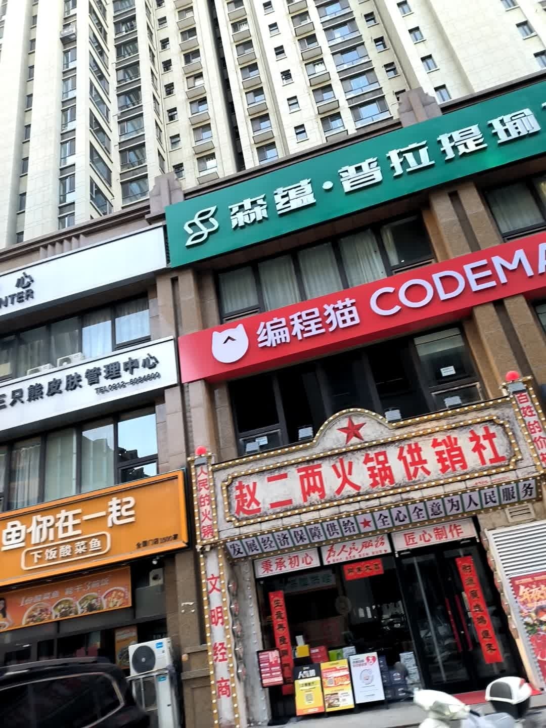 赵二两火锅供销社(中央公园店)