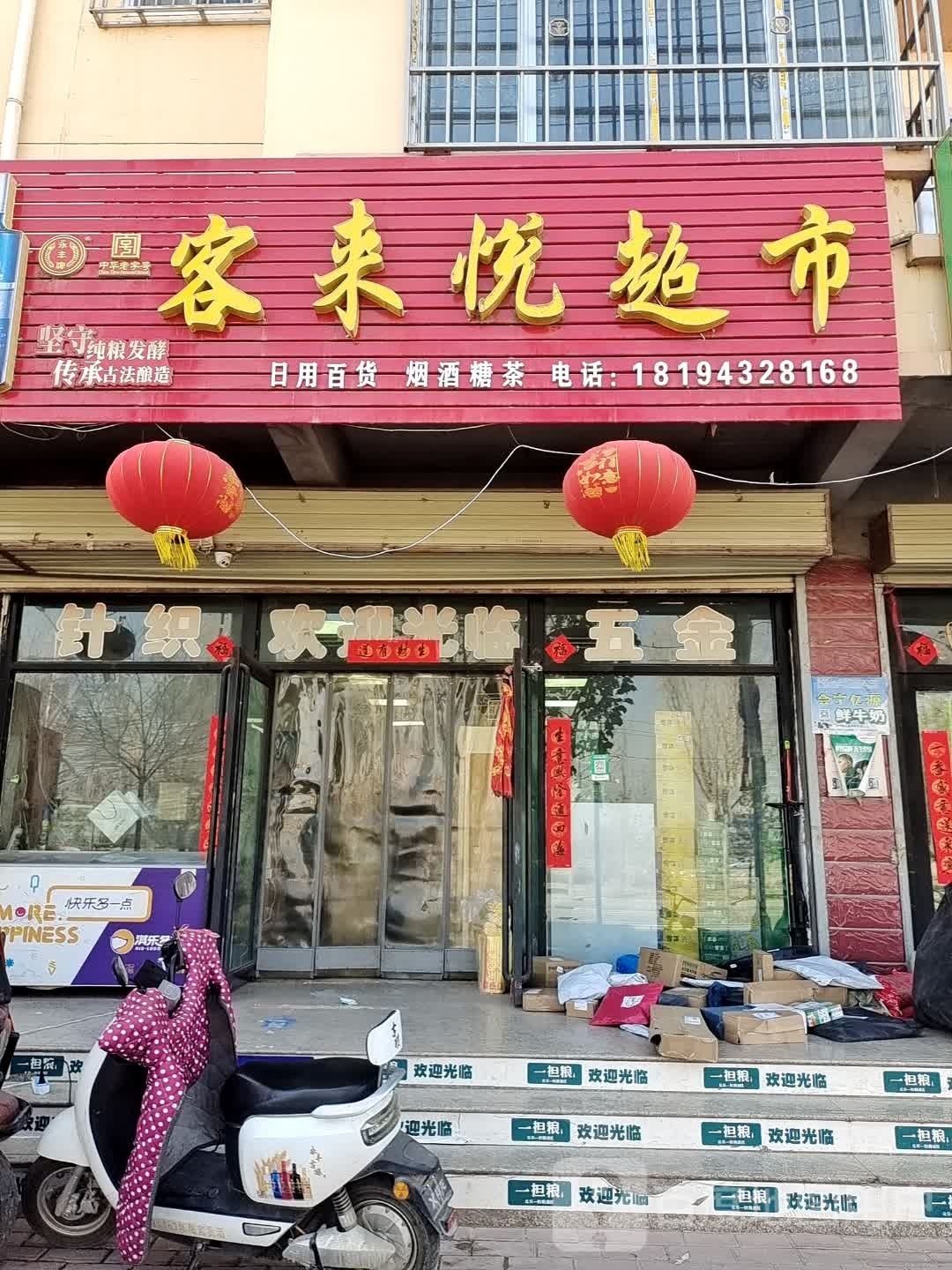 客来悦超市(滨河南路店)