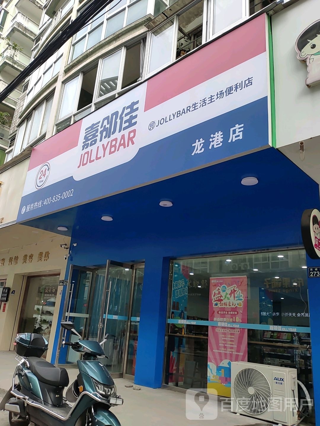 嘉邻佳生日主场便利店(龙港店)