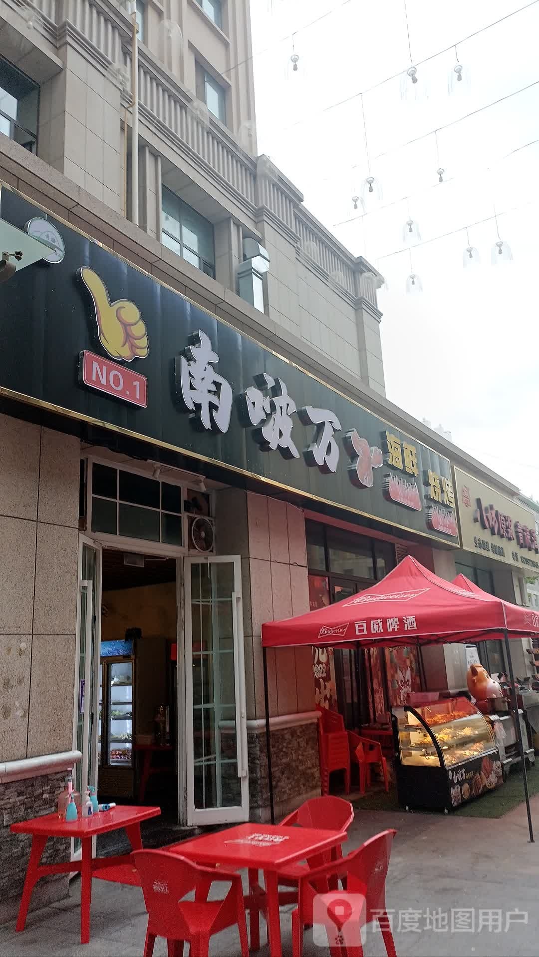 南啵万海鲜烧烤