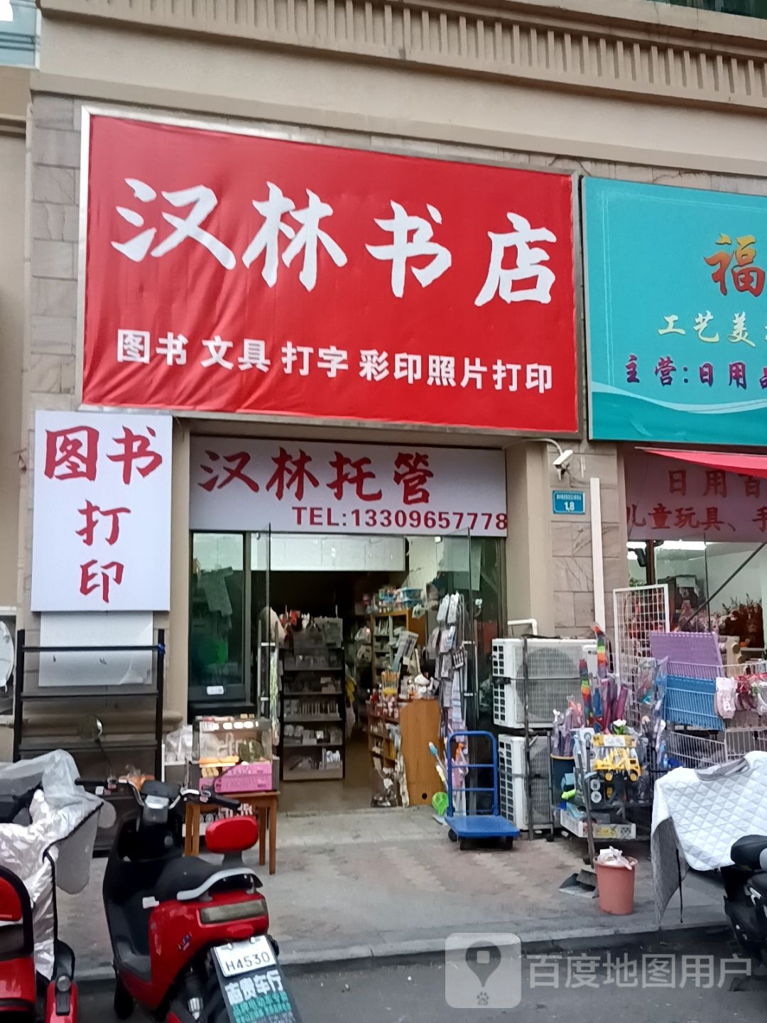 汉林书店