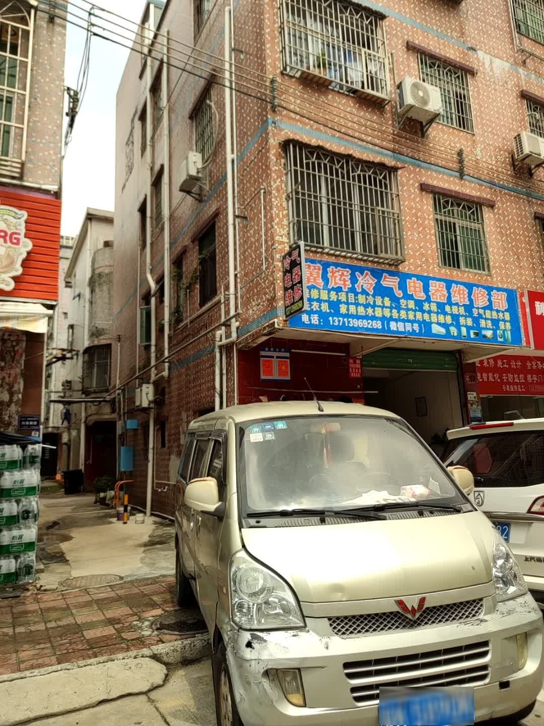 翼辉冷气电器维修部